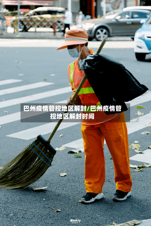 巴州疫情管控地区解封/巴州疫情管控地区解封时间-第2张图片