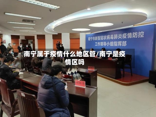 南宁属于疫情什么地区管/南宁是疫情区吗-第2张图片