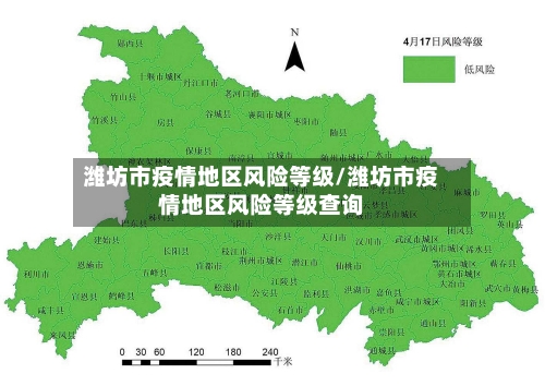 潍坊市疫情地区风险等级/潍坊市疫情地区风险等级查询-第3张图片