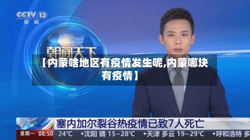 【内蒙啥地区有疫情发生呢,内蒙哪块有疫情】-第1张图片