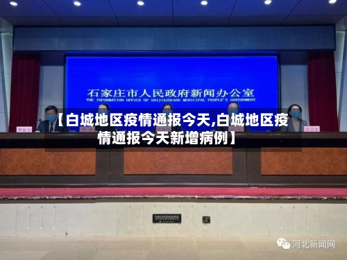 【白城地区疫情通报今天,白城地区疫情通报今天新增病例】-第2张图片