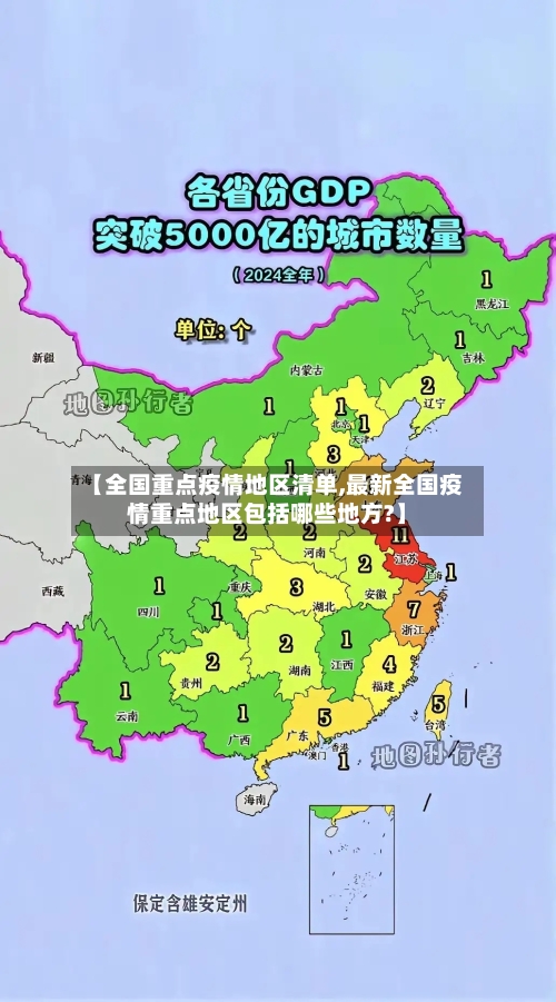 【全国重点疫情地区清单,最新全国疫情重点地区包括哪些地方?】-第1张图片