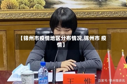 【锦州市疫情地区分布情况,锦州市 疫情】-第2张图片