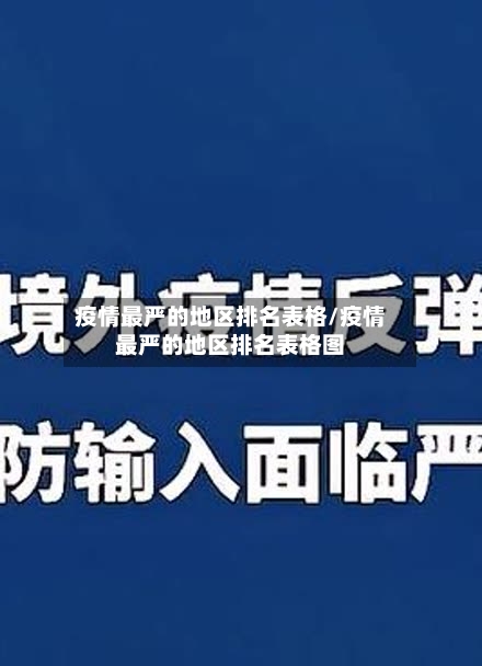 疫情最严的地区排名表格/疫情最严的地区排名表格图-第1张图片