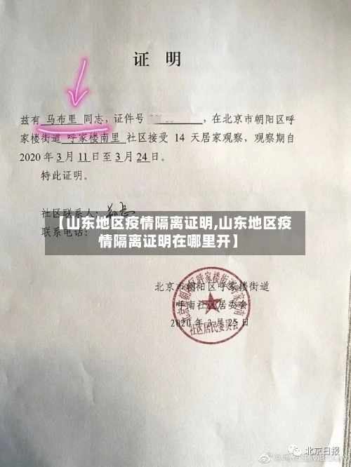 【山东地区疫情隔离证明,山东地区疫情隔离证明在哪里开】-第2张图片