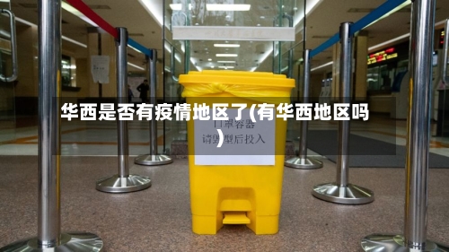 华西是否有疫情地区了(有华西地区吗)-第1张图片
