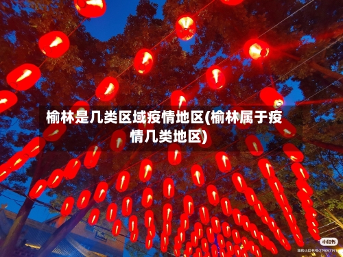 榆林是几类区域疫情地区(榆林属于疫情几类地区)-第2张图片