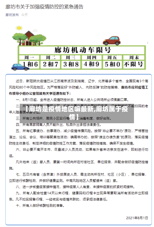 【廊坊是疫情地区嘛最新,廊坊属于疫情】-第1张图片