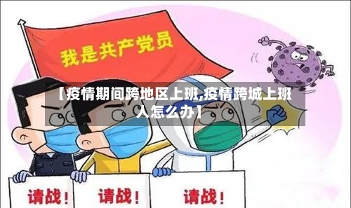 【疫情期间跨地区上班,疫情跨城上班人怎么办】-第2张图片