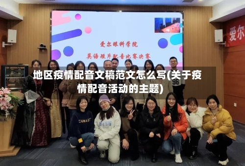 地区疫情配音文稿范文怎么写(关于疫情配音活动的主题)-第1张图片