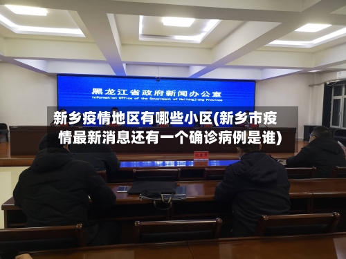 新乡疫情地区有哪些小区(新乡市疫情最新消息还有一个确诊病例是谁)-第2张图片