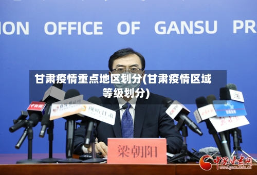 甘肃疫情重点地区划分(甘肃疫情区域等级划分)-第2张图片