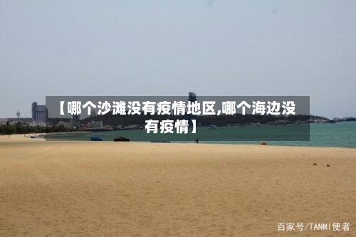 【哪个沙滩没有疫情地区,哪个海边没有疫情】-第2张图片