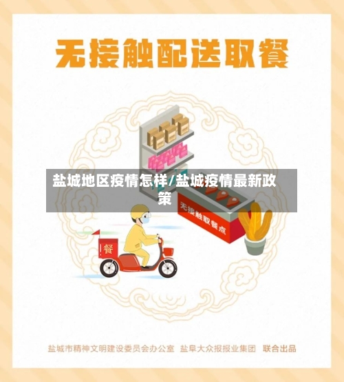 盐城地区疫情怎样/盐城疫情最新政策-第1张图片