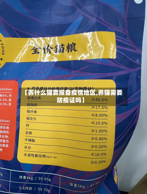 【养什么猫要报备疫情地区,养猫需要防疫证吗】-第2张图片
