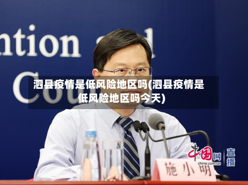 泗县疫情是低风险地区吗(泗县疫情是低风险地区吗今天)-第2张图片