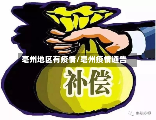 亳州地区有疫情/亳州疫情通告-第3张图片