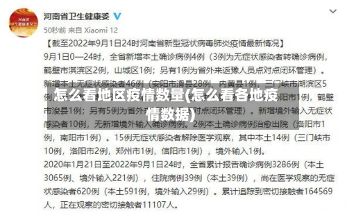 怎么看地区疫情数量(怎么看各地疫情数据)-第1张图片