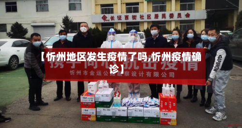 【忻州地区发生疫情了吗,忻州疫情确诊】-第1张图片