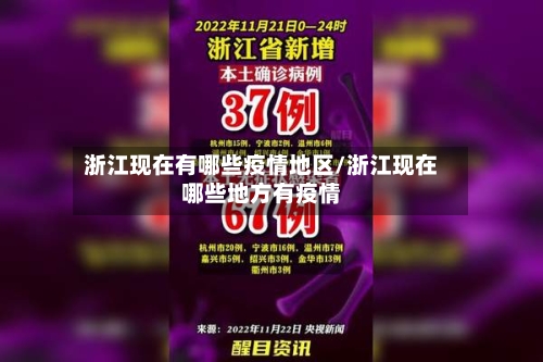 浙江现在有哪些疫情地区/浙江现在哪些地方有疫情-第1张图片