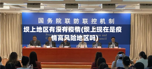 坝上地区有没有疫情(坝上现在是疫情高风险地区吗)-第1张图片