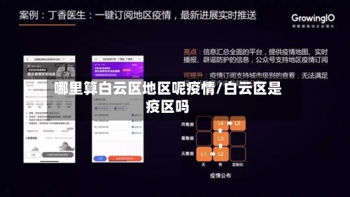 哪里算白云区地区呢疫情/白云区是疫区吗-第1张图片