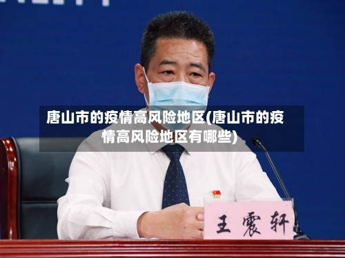 唐山市的疫情高风险地区(唐山市的疫情高风险地区有哪些)-第1张图片