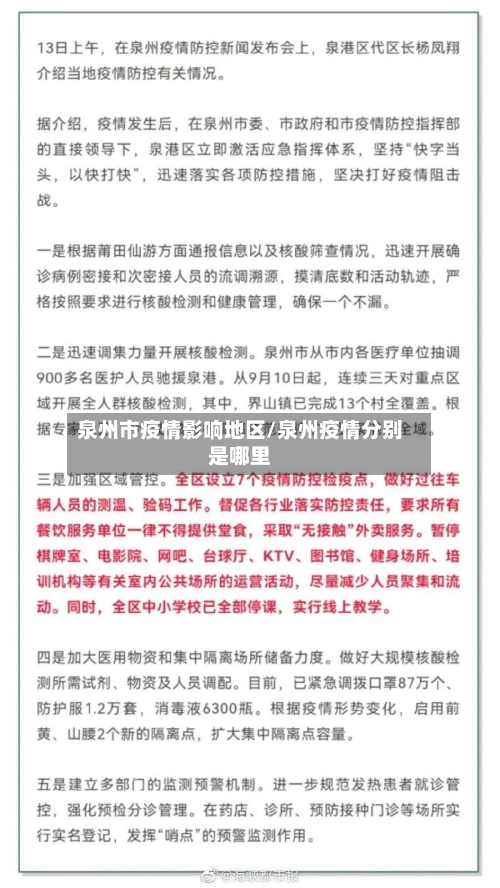泉州市疫情影响地区/泉州疫情分别是哪里-第1张图片