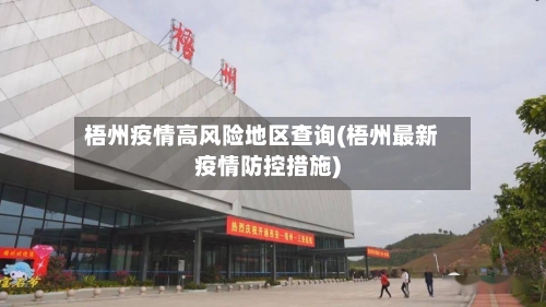 梧州疫情高风险地区查询(梧州最新疫情防控措施)-第1张图片
