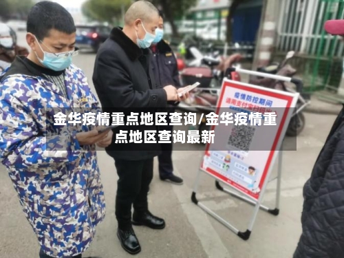 金华疫情重点地区查询/金华疫情重点地区查询最新-第1张图片