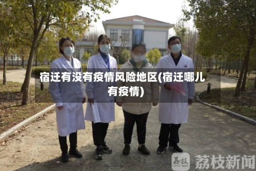 宿迁有没有疫情风险地区(宿迁哪儿有疫情)-第2张图片