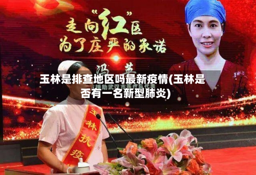 玉林是排查地区吗最新疫情(玉林是否有一名新型肺炎)-第1张图片