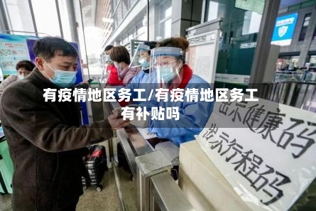 有疫情地区务工/有疫情地区务工有补贴吗-第1张图片