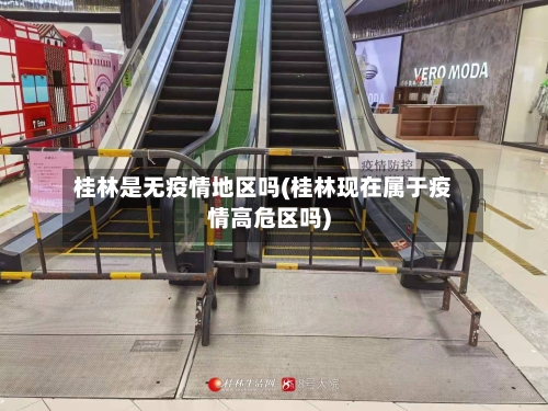 桂林是无疫情地区吗(桂林现在属于疫情高危区吗)-第1张图片