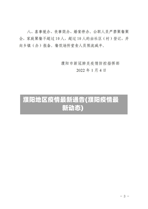 濮阳地区疫情最新通告(濮阳疫情最新动态)-第1张图片
