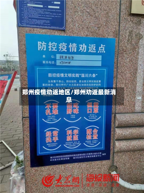 郑州疫情劝返地区/郑州劝返最新消息-第3张图片