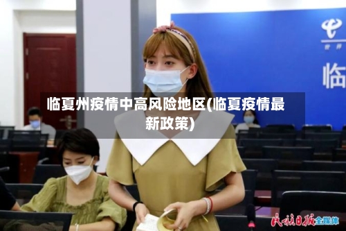 临夏州疫情中高风险地区(临夏疫情最新政策)-第1张图片