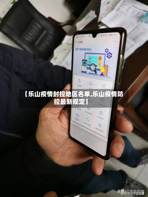 【乐山疫情封控地区名单,乐山疫情防控最新规定】-第1张图片