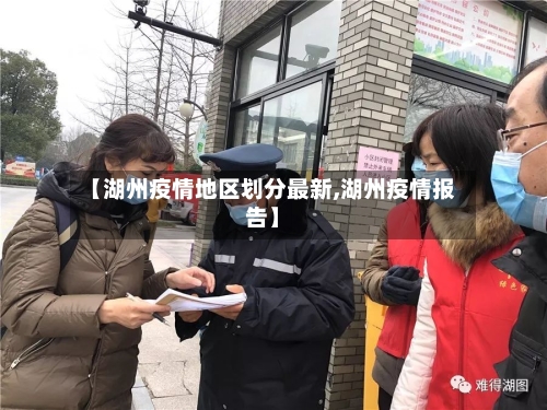 【湖州疫情地区划分最新,湖州疫情报告】-第1张图片