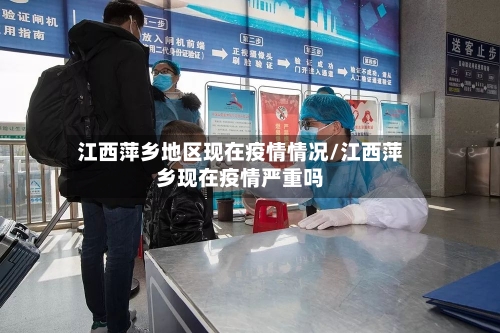 江西萍乡地区现在疫情情况/江西萍乡现在疫情严重吗-第1张图片