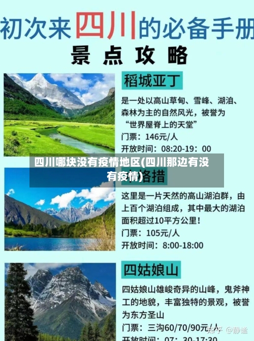 四川哪块没有疫情地区(四川那边有没有疫情)-第1张图片