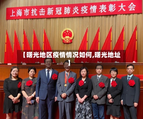 【曙光地区疫情情况如何,曙光地址】-第1张图片