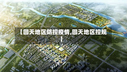 【回天地区防控疫情,回天地区控规】-第3张图片