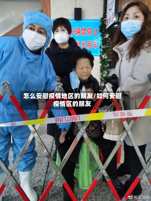 怎么安慰疫情地区的朋友/如何安慰疫情区的朋友-第1张图片