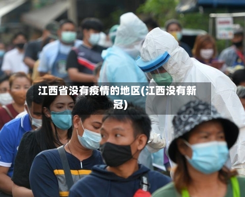 江西省没有疫情的地区(江西没有新冠)-第1张图片