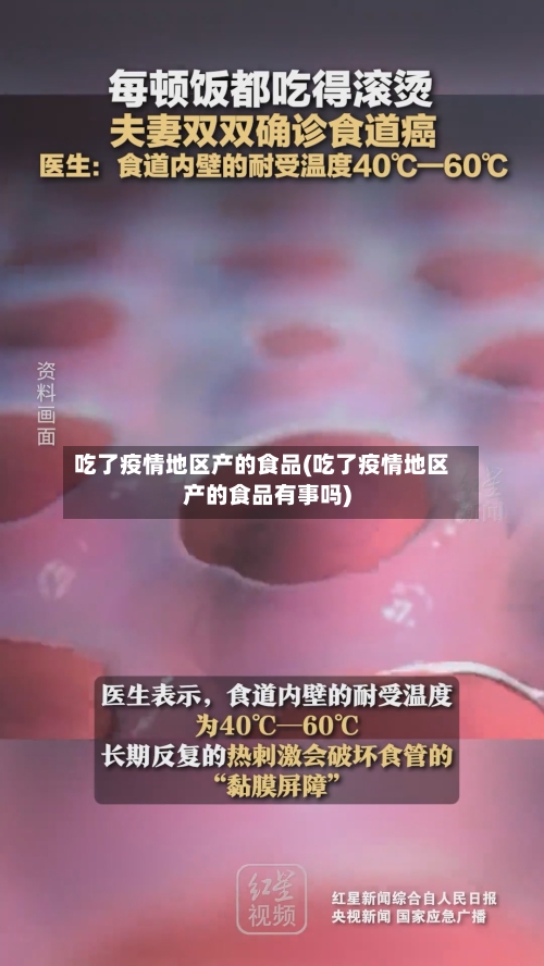 吃了疫情地区产的食品(吃了疫情地区产的食品有事吗)-第1张图片