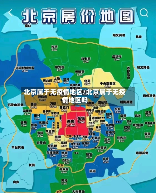 北京属于无疫情地区/北京属于无疫情地区吗-第1张图片