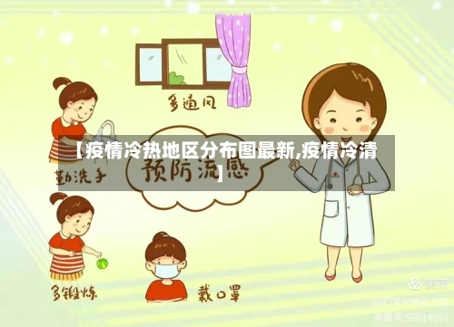 【疫情冷热地区分布图最新,疫情冷清】-第1张图片