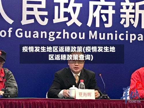 疫情发生地区返穗政策(疫情发生地区返穗政策查询)-第1张图片