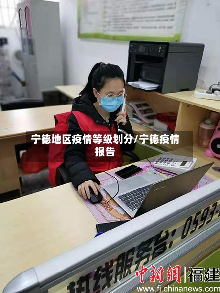 宁德地区疫情等级划分/宁德疫情报告-第1张图片